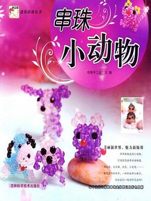 cover image of 串珠小动物
